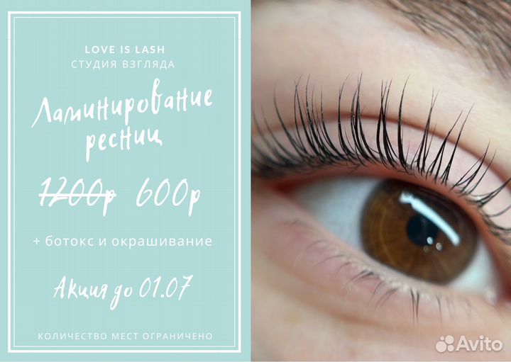 Ламинирование ресниц + ботокс