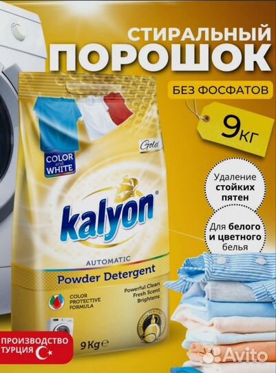 Стиральный порошок 9кг