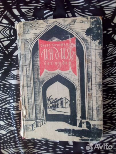 Книга. О.Чечеткина. Индия без чудес, 1948г