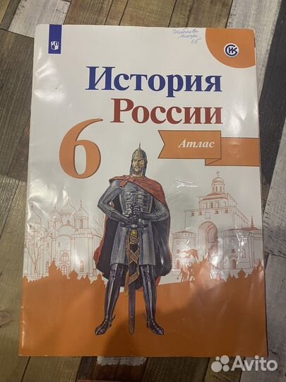Атлас история России 6 класс