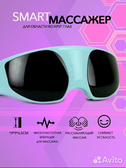 Массажер косметический для глаз