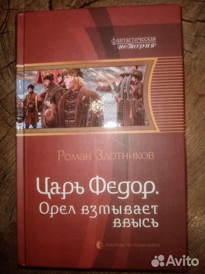 Роман Злотников Царь Федор