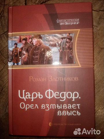 Роман Злотников Царь Федор