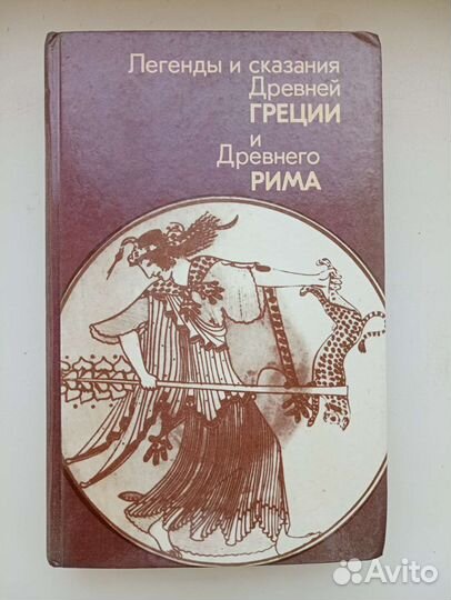 Легенды и сказания Древней Греции и Древнего Рима