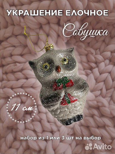 Елочное украшение Совушка, набор елочных шаров