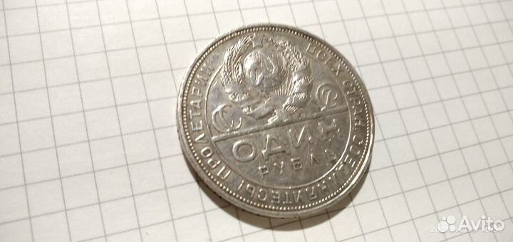 1 рубль и 50 копеек 1924 года Серебро