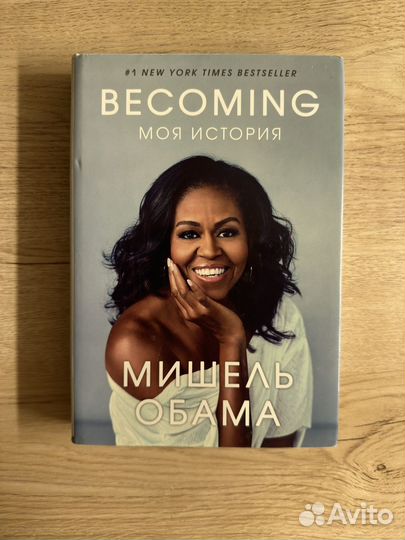 Becoming моя история Мишель Обама