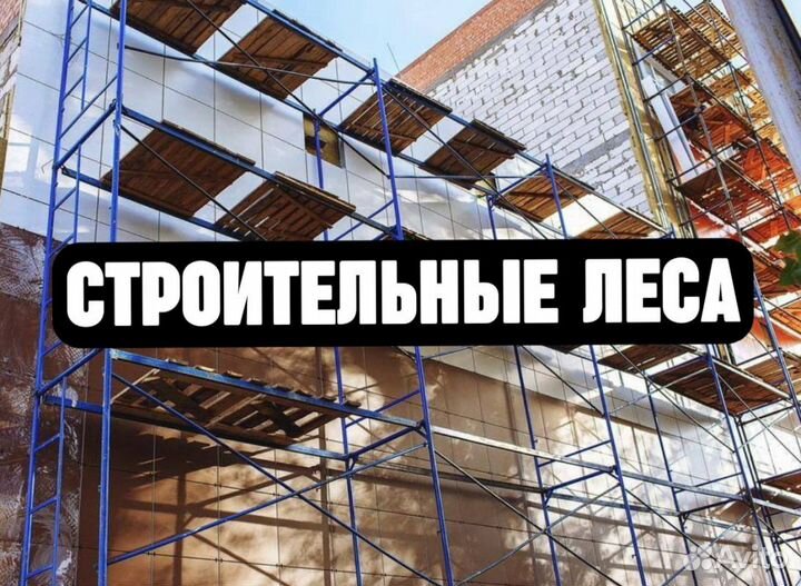 Фасадные леса