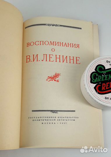 Воспоминания о Ленине. Сохран. Редкость