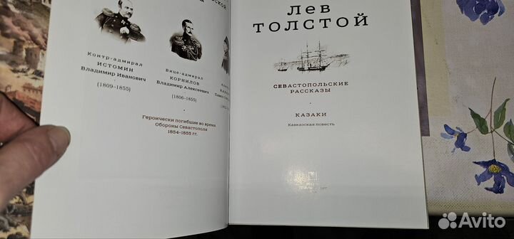 Толстой Л.Н. Севастопольские рассказы Казаки 2014