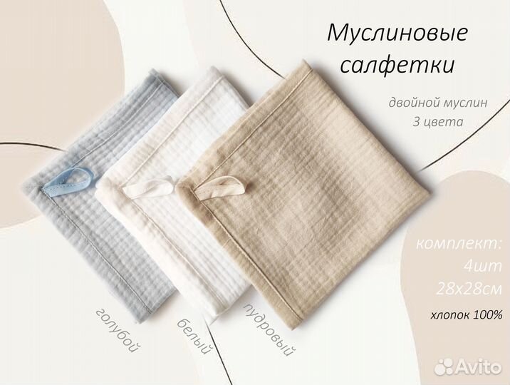 Муслиновые салфетки