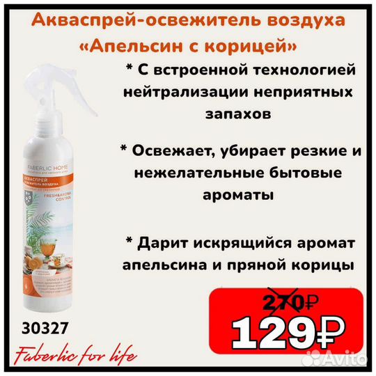 Освежитель воздуха faberlic