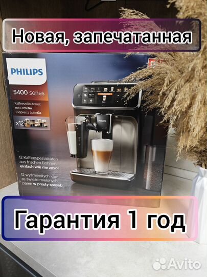 Новая Кофемашина автоматическая Philips EP5444/90