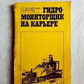 Гидромониторщик на карьере, 1982г