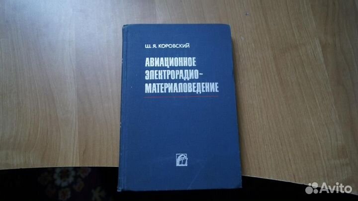 4909,14 Коровский Ш.Я. Авиационное электрорадиома