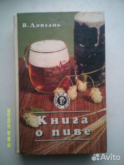 Виктор Довгань. Книга о пиве