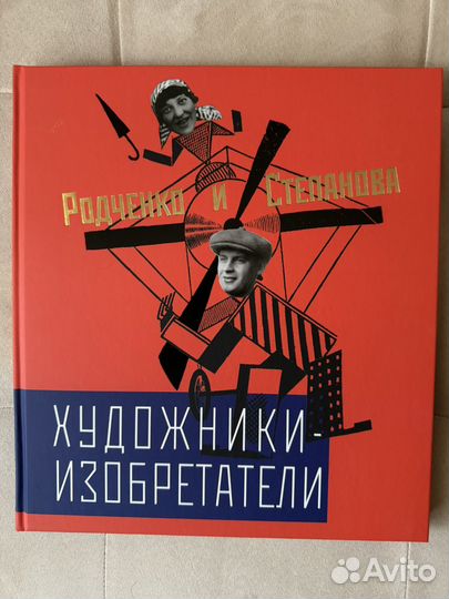Родчеко/Степанова Художники изобретатели