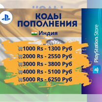 Карты / Коды пополнения PSN Индия PS4 PS5