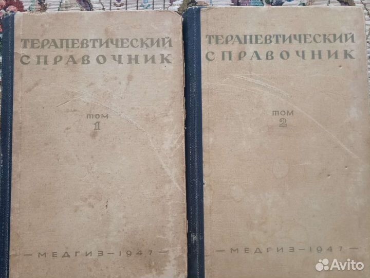 Терапевтический справочник в двух томах 1947 год