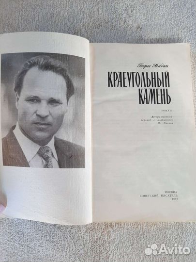 Роман Краеугольный камень