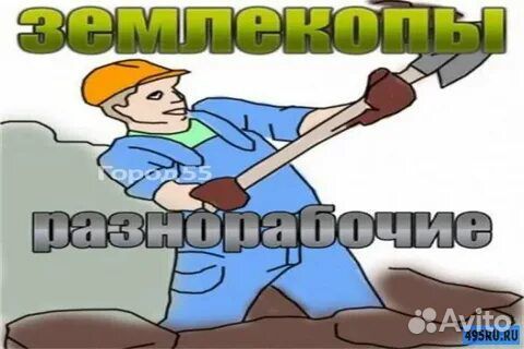 Землекопы разнорабочиЕ, уборка территорий