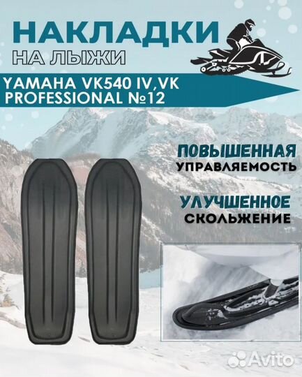 Накладки на лыжи для снегохода Yamaha VK540 IV, V