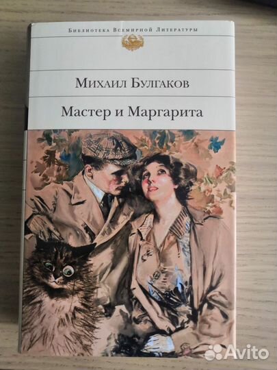 Булгаков. Мастер и Маргарита