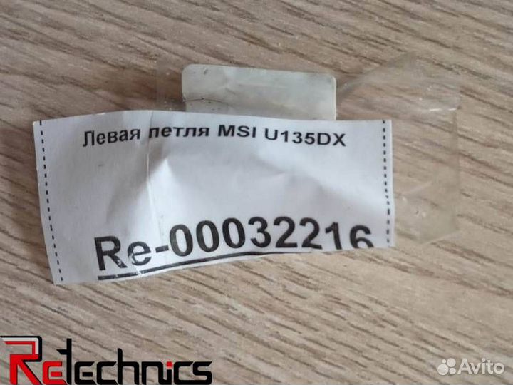 Левая петля MSI U135DX