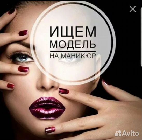 Модель на маникюр