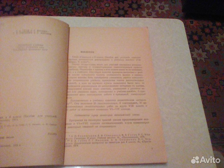 Гусев.Маслова.Геометрия в 8 классе.1974 год