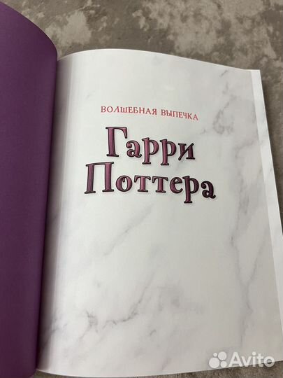 Волшебная выпечка Гарри Поттера 60 рецептов