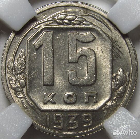 15 копеек 1939 ннр MS63