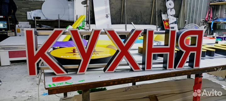 Вывеска световые буквы кухня