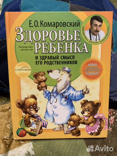 Здоровье ребенка и здравый смысл Комаровский