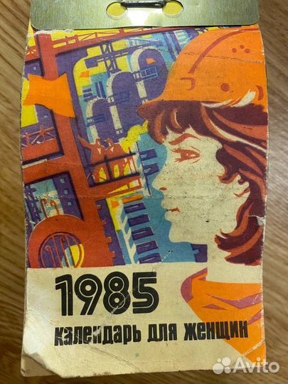 Лист отрывного календаря 1983 и 1985 года