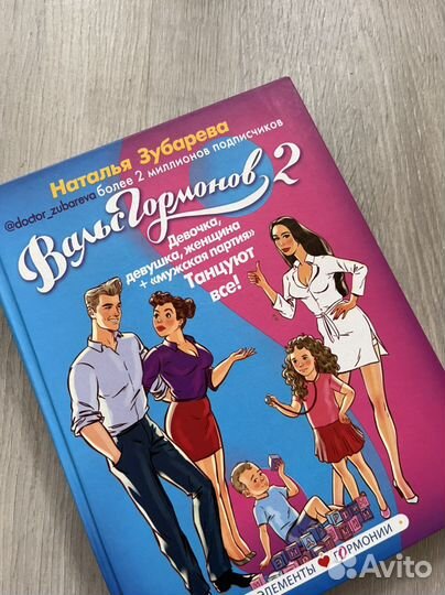 Книга Вальс гормонов 2