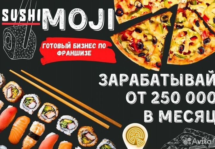 Готовый бизнес пиццерий Sushi Moji с высоким доход