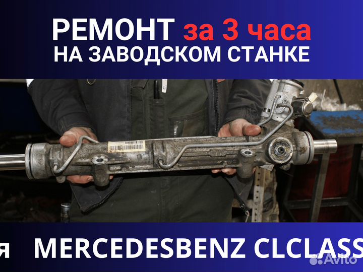 Рулевая рейка mercedesbenz clclasse C, Ремонт
