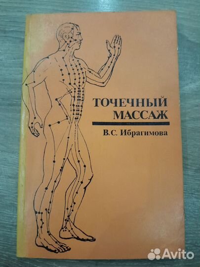 Книги по массажу.Лечебный, спортивный
