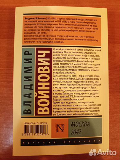 Владимир Войнович - Москва 2042