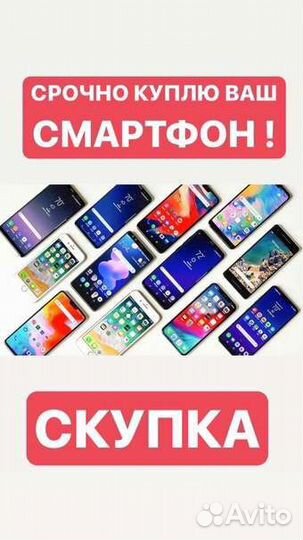Выкуп/Скупка смартфона Android iPhone Samsung