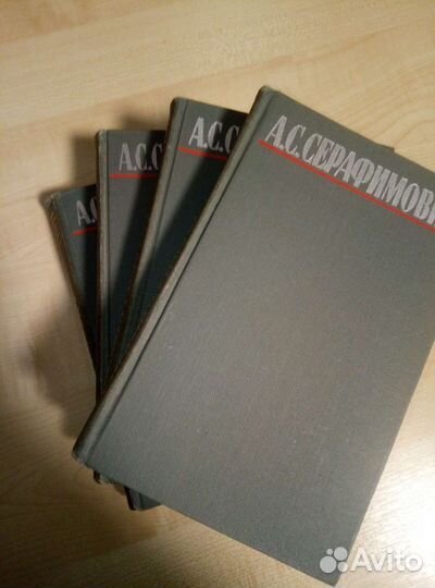 А.С.Серафимович Собрание сочинений