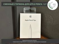 Насадка Apple Pencil Tips 1шт