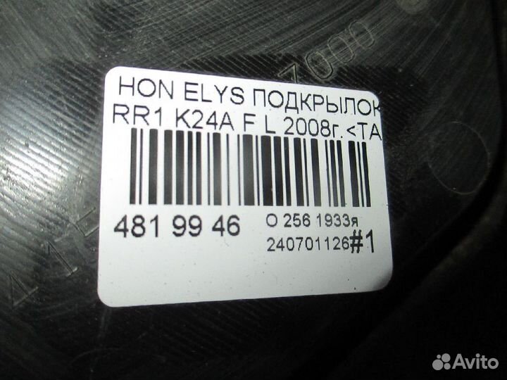 Подкрылок на Honda Elysion RR1 K24A