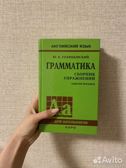 Грамматика английского языка, автор Голицынский