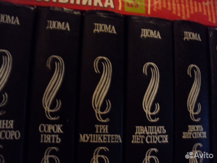 Дюма 5 томов
