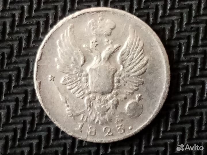 5 копеек 1823 г. СПБ - пд