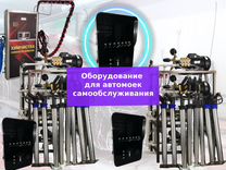 Оборудование для автомоек самообслуживания