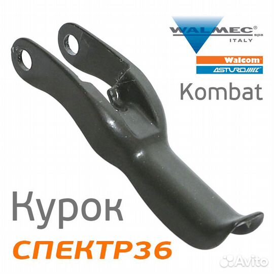Курок для краскопульта Slim Kombat HTE