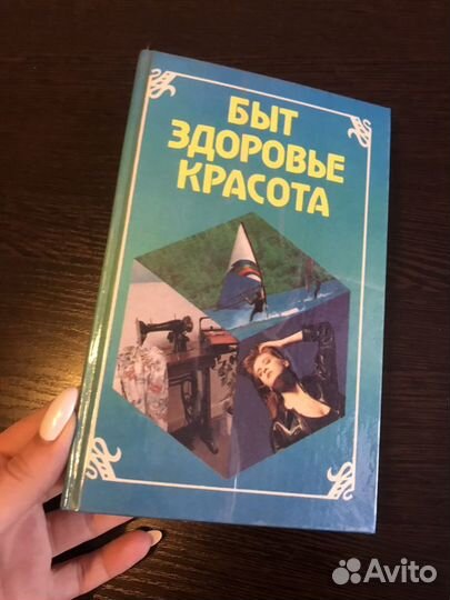 Книга «Красота здоровье быт»
